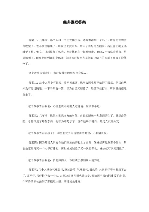 经典推理题答案