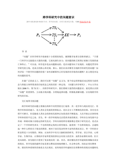 跨学科研究中的问题意识