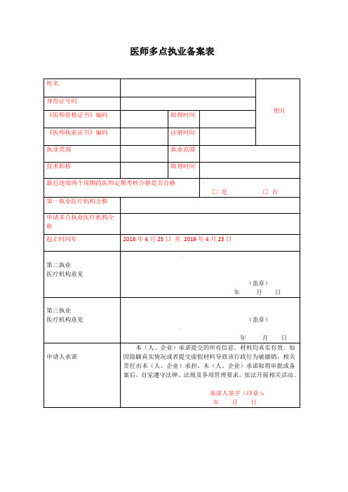 医师多点执业备案表