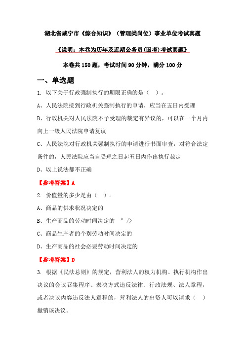 湖北省咸宁市《综合知识》(管理类岗位)事业单位考试真题