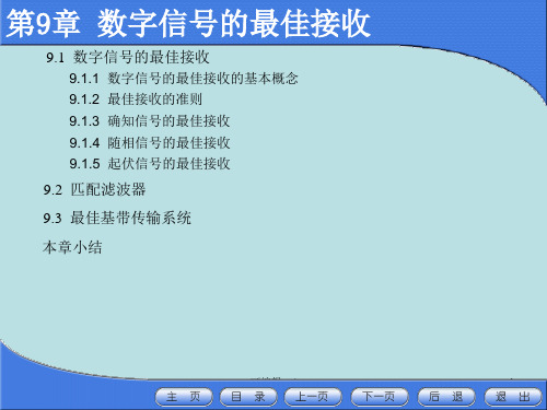 数字信号的最佳接收(3)