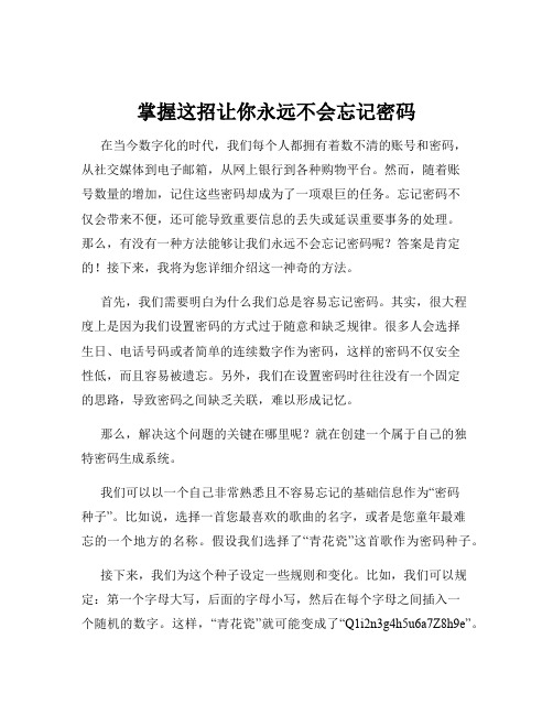 掌握这招让你永远不会忘记密码