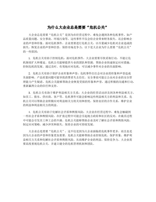 为什么大企业总是需要“危机公关”