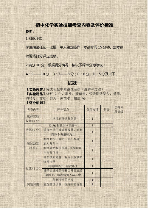 初中化学实验技能考查内容及评价标准