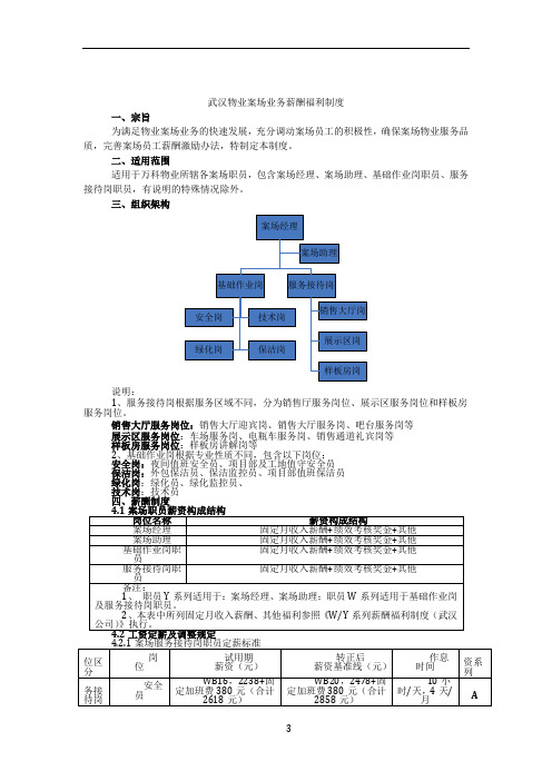 万科物业案场业务薪酬福利制度(最终版)