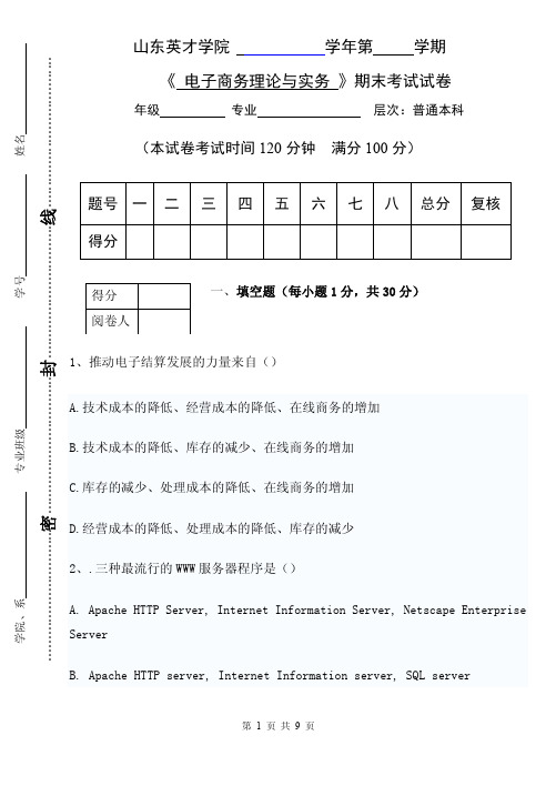 《电子商务理论与实务》期末考试试卷(C)及答案