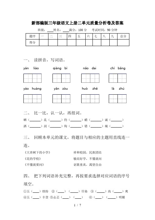 新部编版三年级语文上册二单元质量分析卷及答案