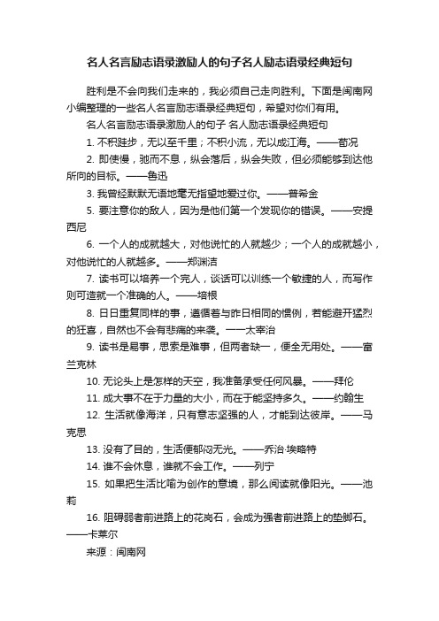 名人名言励志语录激励人的句子名人励志语录经典短句