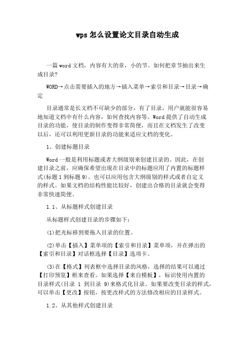 wps怎么设置论文目录自动生成