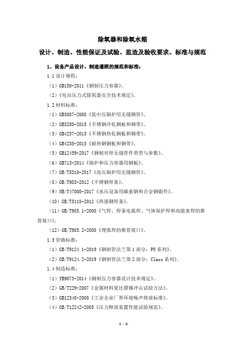 除氧器和除氧水箱设计、制造、性能保证及试验、监造及验收要求、标准与规范