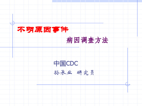 不明原因疾病调查