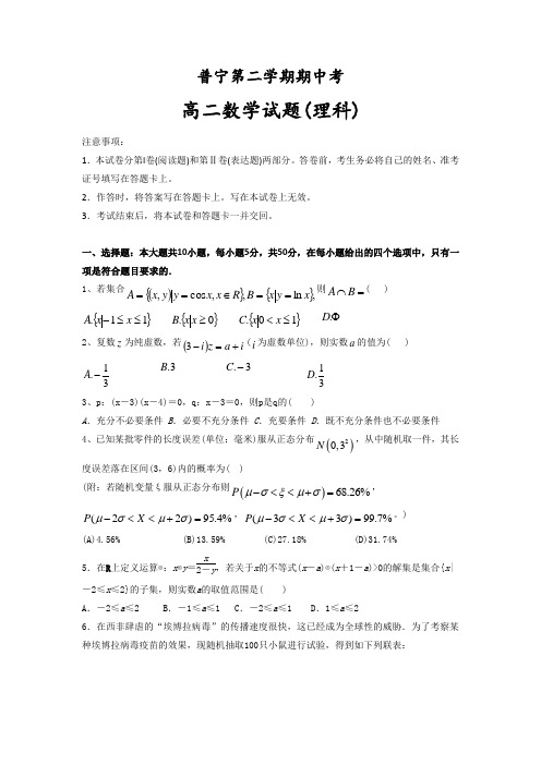 广东省普宁市高二下学期期中考试理科数学试题(2) 有答案