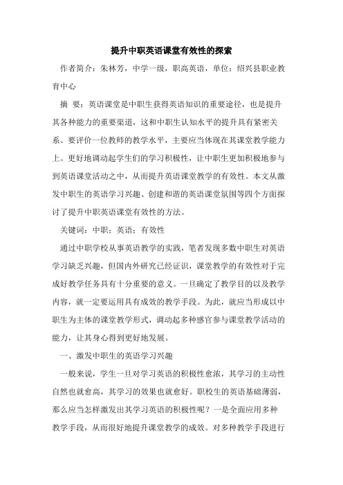 提升中职英语课堂有效性的探索