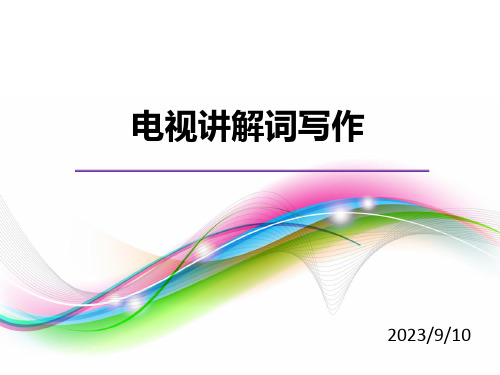 电视解说词写作第一讲省名师优质课赛课获奖课件市赛课一等奖课件