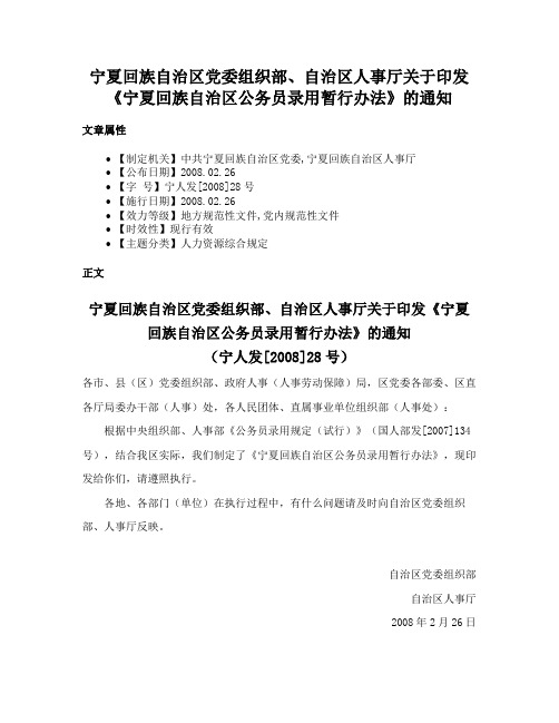 宁夏回族自治区党委组织部、自治区人事厅关于印发《宁夏回族自治区公务员录用暂行办法》的通知