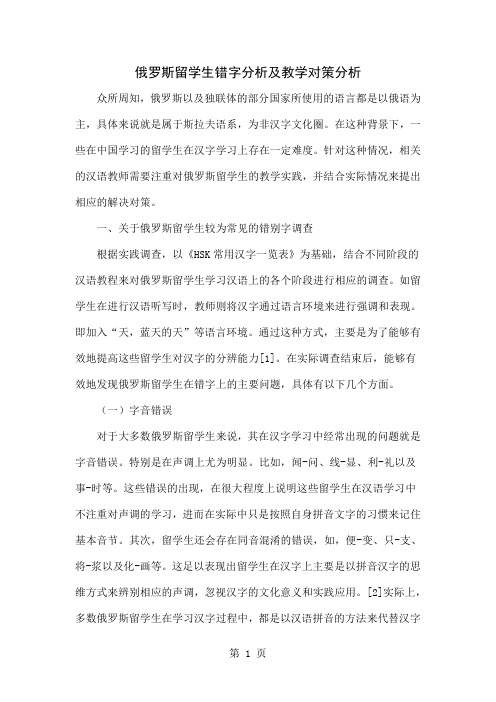 俄罗斯留学生错字分析及教学对策分析7页word文档