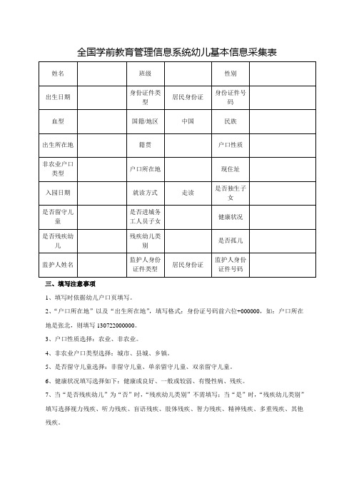 全国学前教育管理信息系统幼儿基本信息采集表