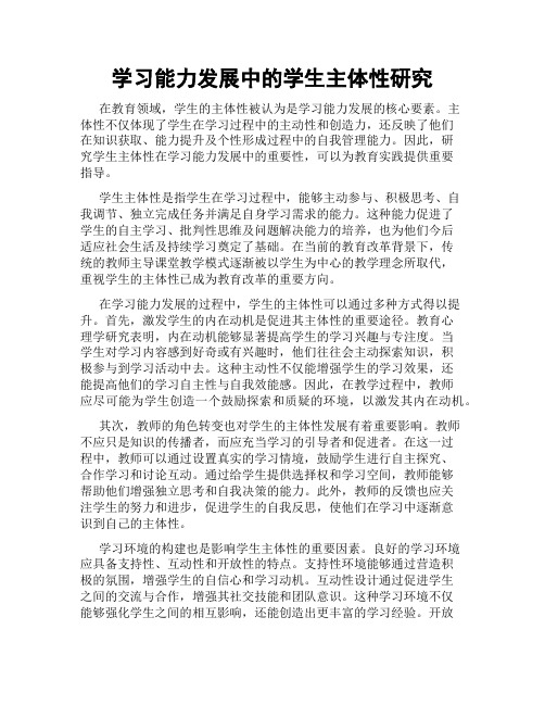 学习能力发展中的学生主体性研究