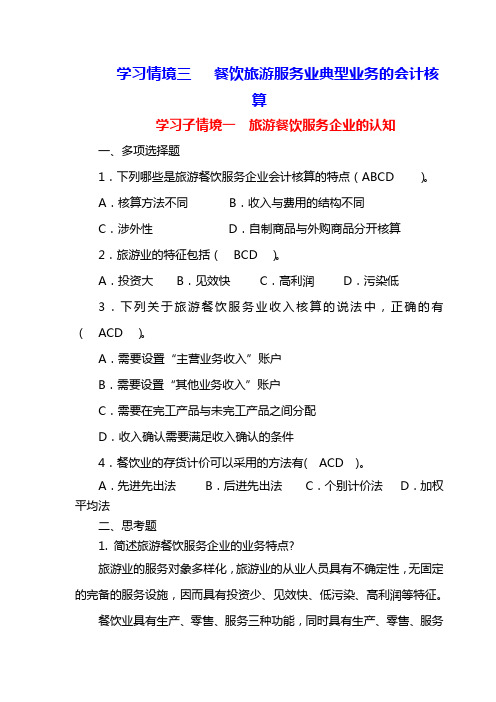 西财《行业会计比较》教学资料 课后习题答案 学习情境三