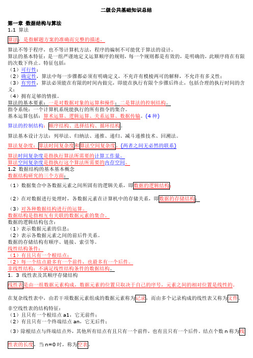 二级C语言公共基础复习资料(精典)