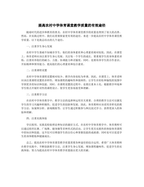 提高农村中学体育课堂教学质量的有效途径