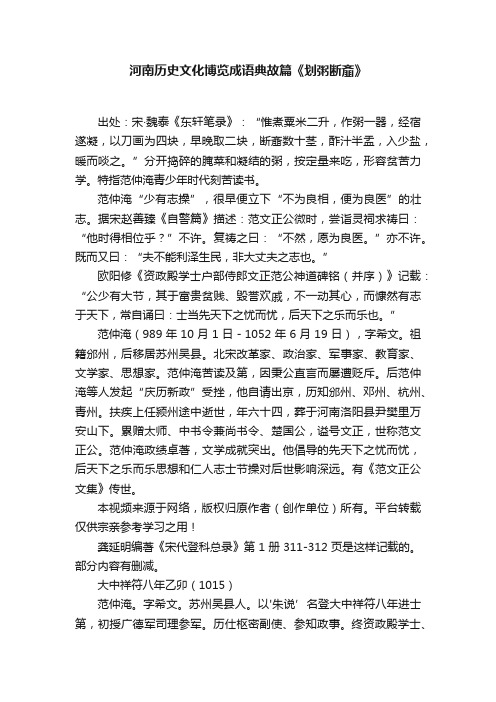 河南历史文化博览成语典故篇《划粥断齑》