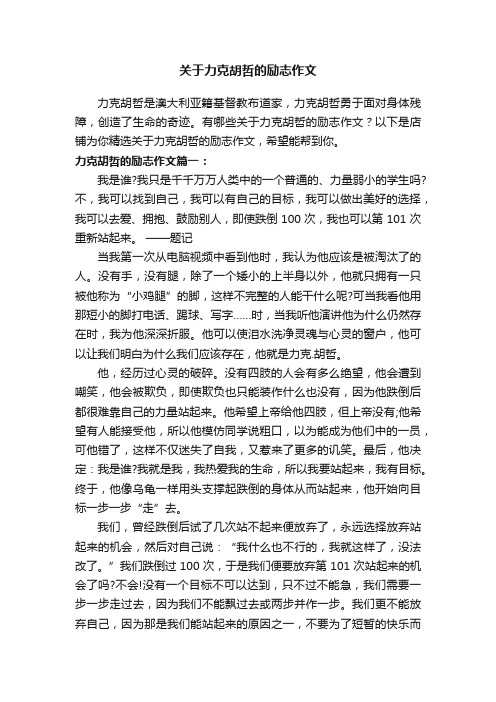 关于力克胡哲的励志作文