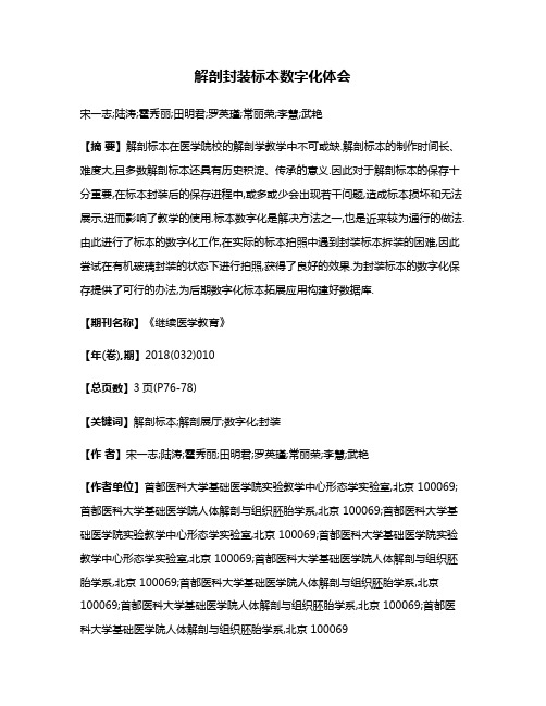 解剖封装标本数字化体会