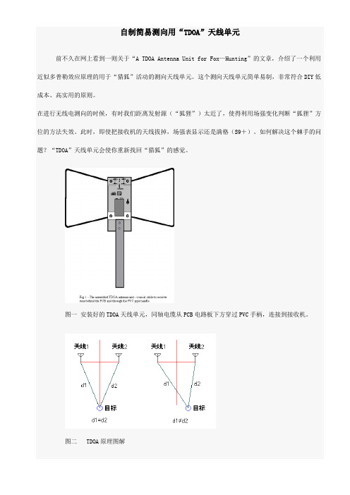 自制简易测向用“TDOA”天线单元