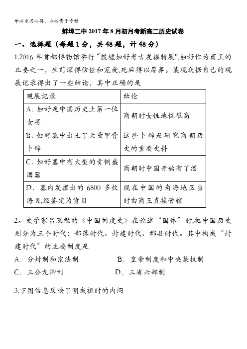 安徽省蚌埠市第二中学2017-2018学年高二8月月考历史试题含答案