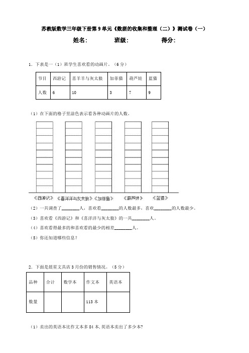 苏教版数学三年级下册第9单元《数据的收集和整理(二)》测试卷(一)