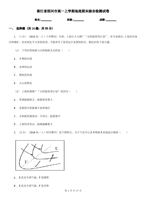 浙江省绍兴市高一上学期地理期末综合检测试卷