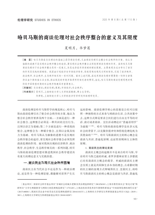 哈贝马斯的商谈伦理对社会秩序整合的意义及其限度