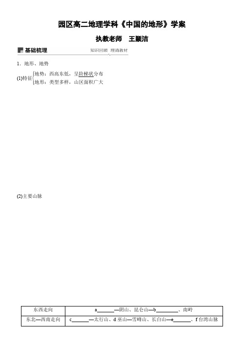 园区高二地理学科《中国的地形》学案