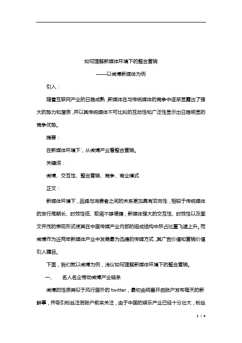 如何理解新媒体环境下的整合营销