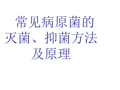 常见病原菌的灭菌、抑菌方法 及原理