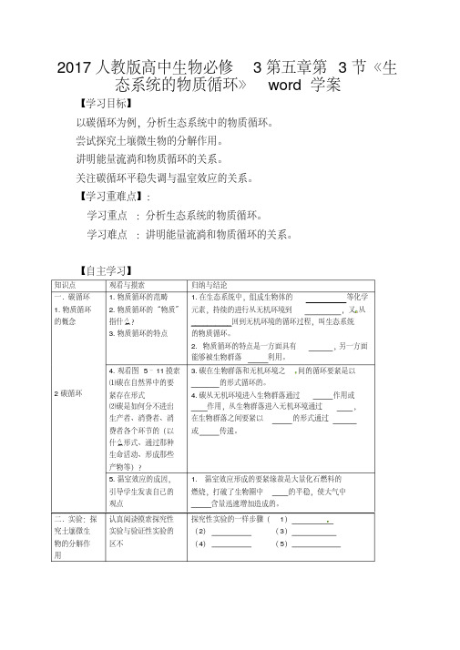 2017人教版高中生物必修3第五章第3节《生态系统的物质循环》word学案