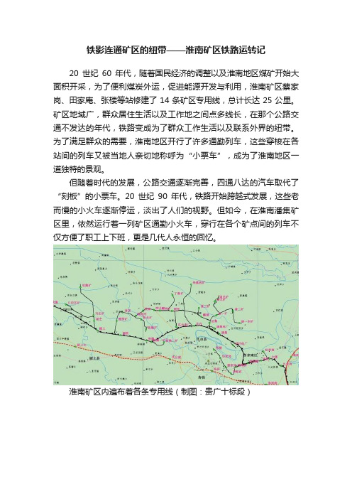 铁影连通矿区的纽带——淮南矿区铁路运转记