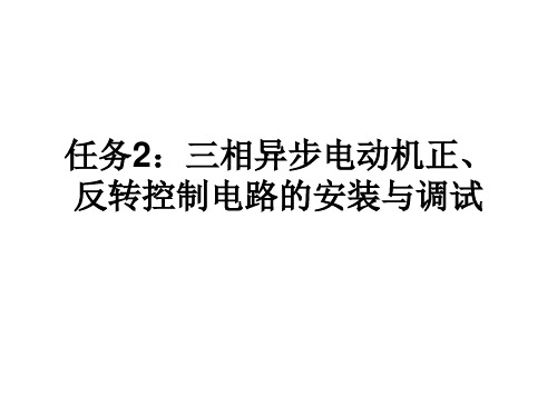 任务2：三相异步电动机正、反转控制电路的安装与调试