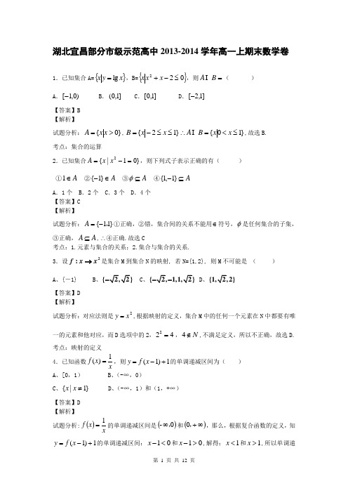 湖北宜昌部分市级示范高中2013-2014学年高一上期末数学卷(带解析)