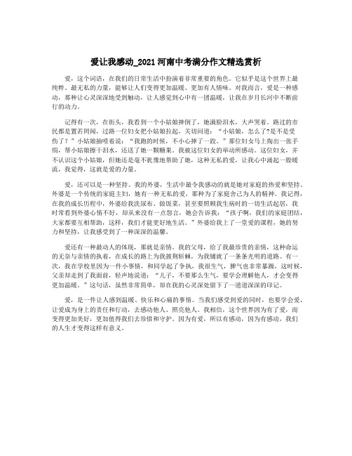 爱让我感动_2021河南中考满分作文精选赏析