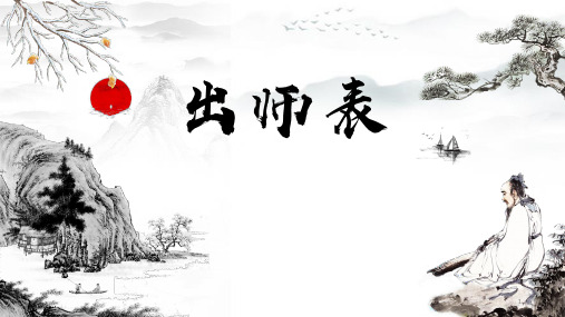 第23课《出师表》课件(共20张PPT)部编版语文九年级下册