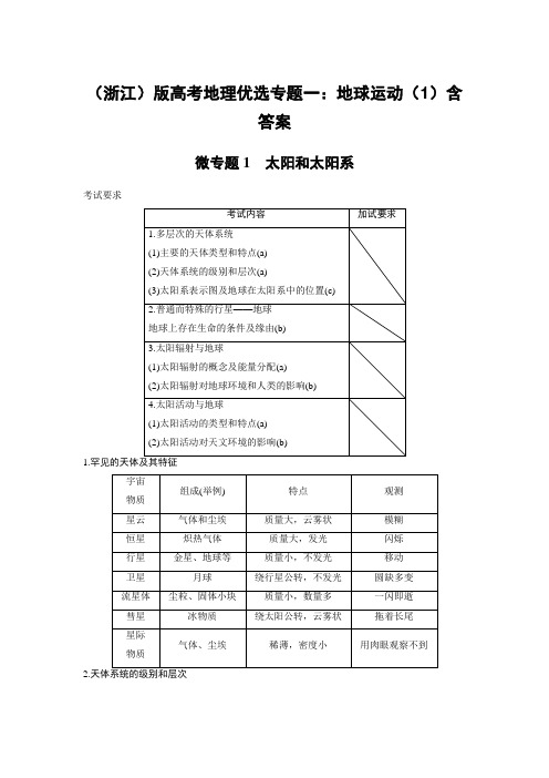 (浙江)版高考地理优选专题一：地球运动(1)含答案