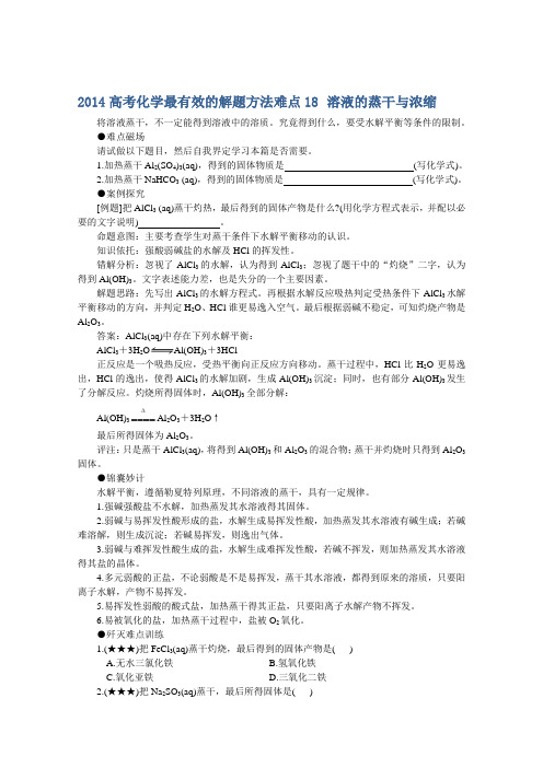 高考化学最有效的解题方法难点18 溶液的蒸干与浓缩