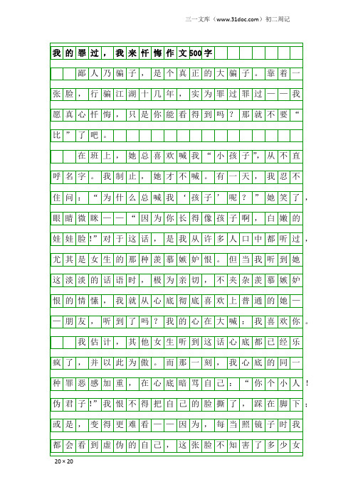 初二周记：我的罪过,我来忏悔作文500字