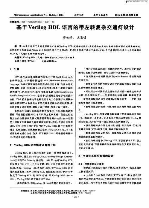 基于Verilog HDL语言的带左转复杂交通灯设计