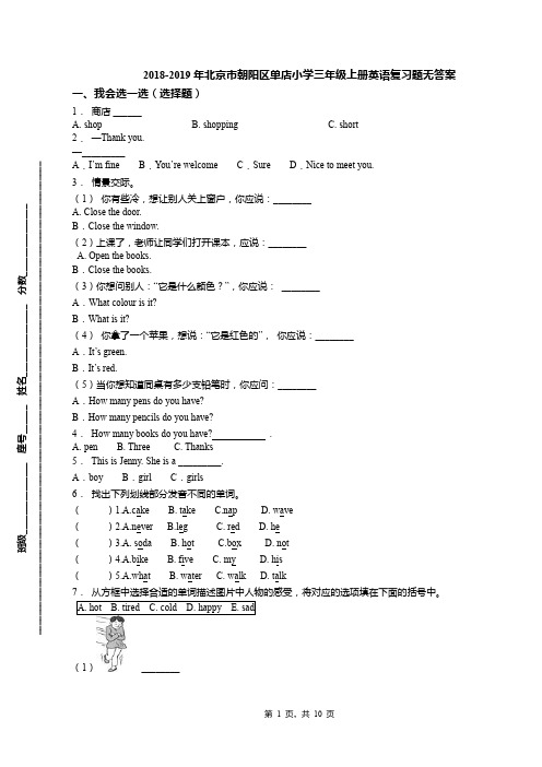 2018-2019年北京市朝阳区单店小学三年级上册英语复习题无答案