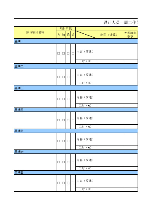 设计人员一周工作量统计表