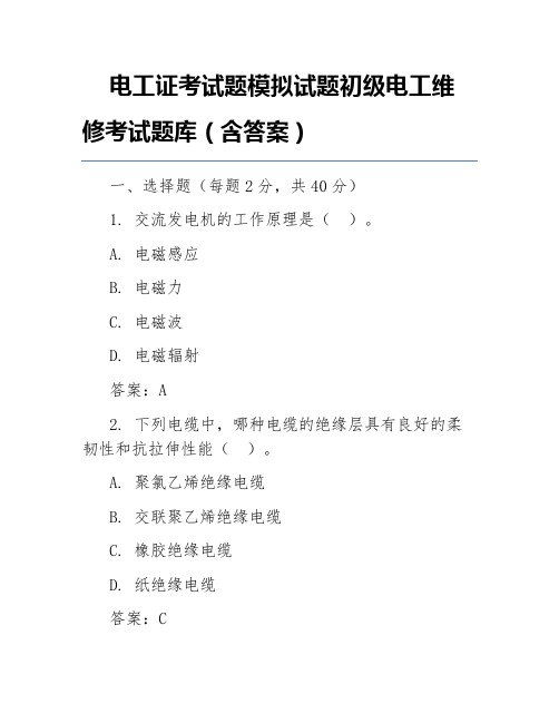 电工证考试题模拟试题初级电工维修考试题库(含答案)