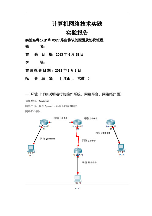 北邮大三计算机网络实践实验三报告RIP和OSPF路由协议的配置及协议流程